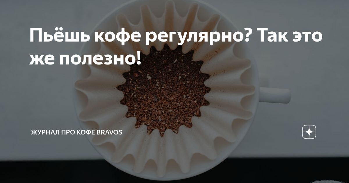 Пьёшь кофе регулярно? Так это же полезно! | BRAVOS COFFEESHOP | Дзен