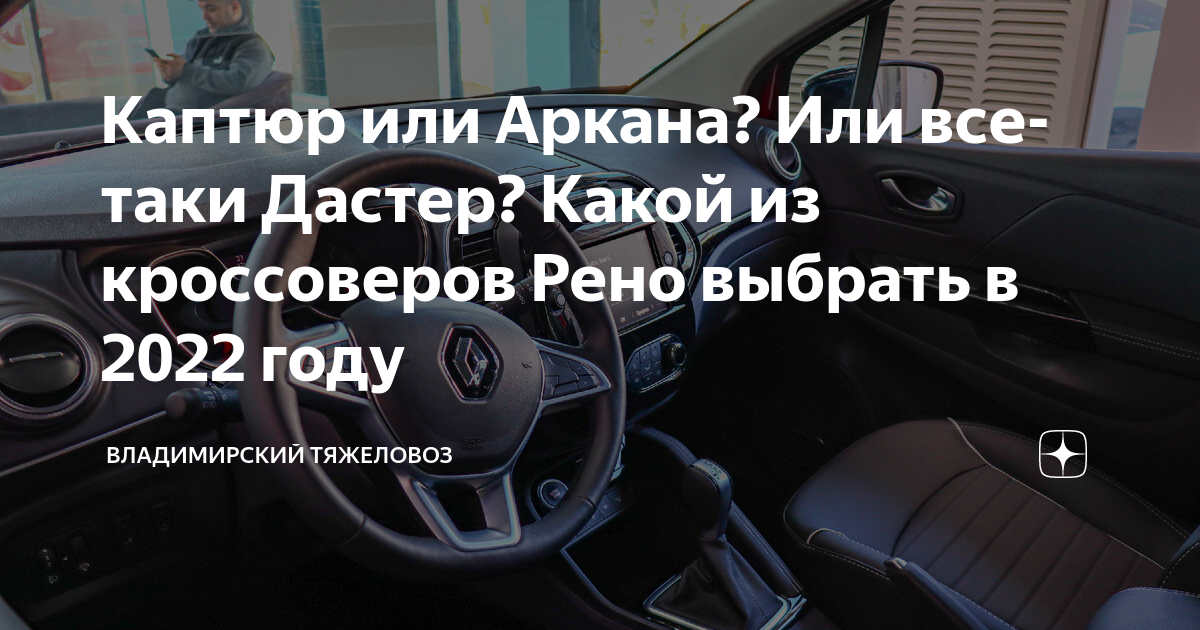 Каптюр или Аркана? Или все-таки Дастер? Какой из кроссоверов Рено ...
