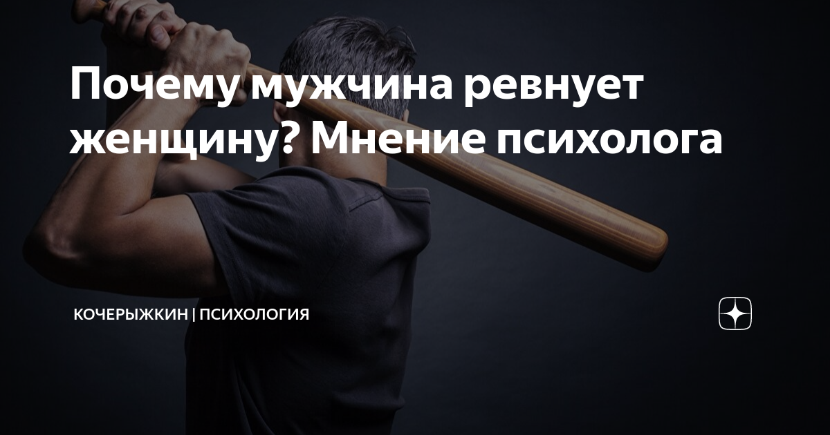 Ревнивый мужчина. Почему мужчины ревнуют женщин без повода психология. Почему мужчина ревнует женщину психология.