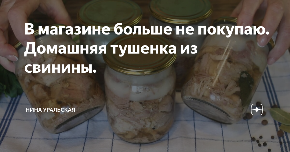 В магазине больше не покупаю. Домашняя тушенка из свинины. | Нина ...