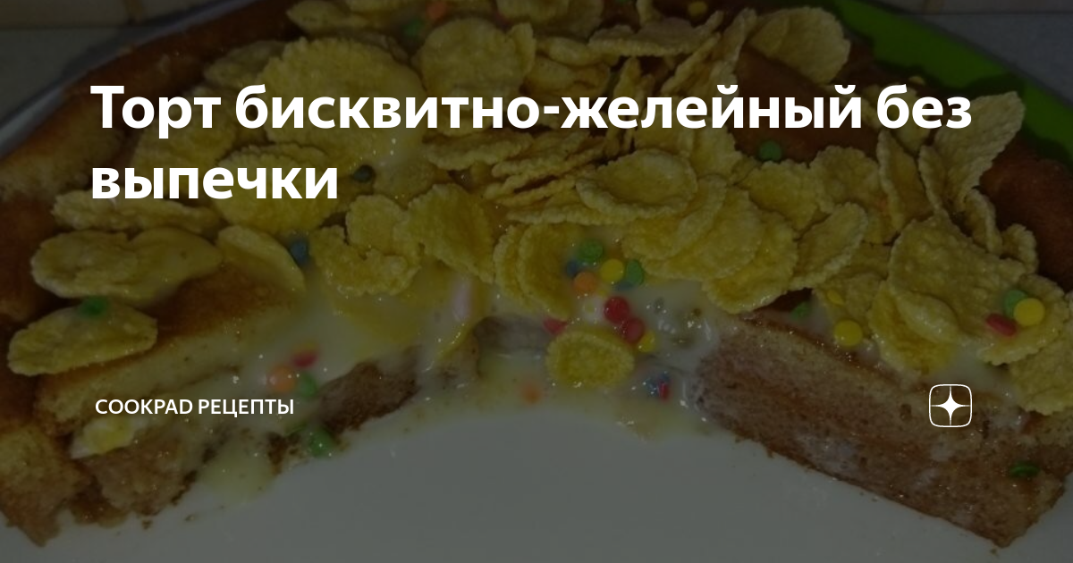 Торт без выпечки с хлопьями кукурузными