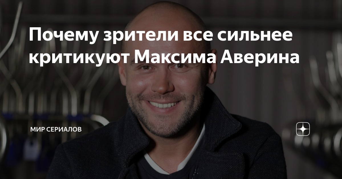 Почему зрители все сильнее критикуют Максима Аверина | Мир сериалов | Дзен