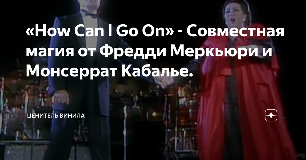 «How Can I Go On» - Совместная магия от Фредди Меркьюри и Монсеррат ...