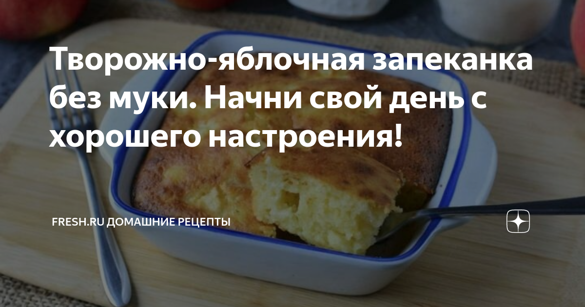 Как вкусно испечь в духовке яблочно-творожную запеканку