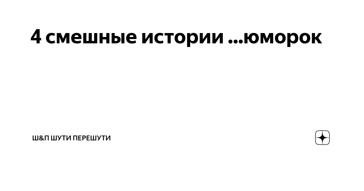 Я любого шутника перешучу текст. Я любого шутника перешучу одним махом.