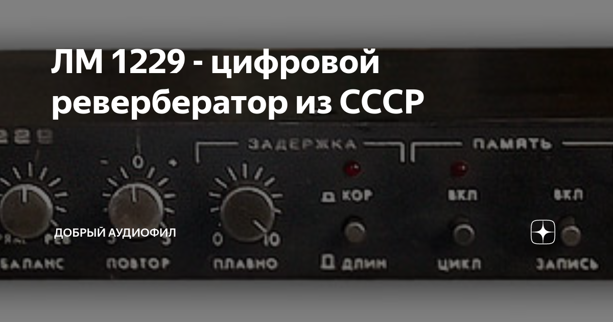 RY-1 Reverberry Цифровой ревербератор RY-1, AMT Electronics