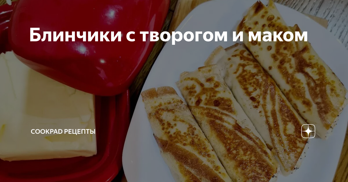 Блинчики с маком и творогом