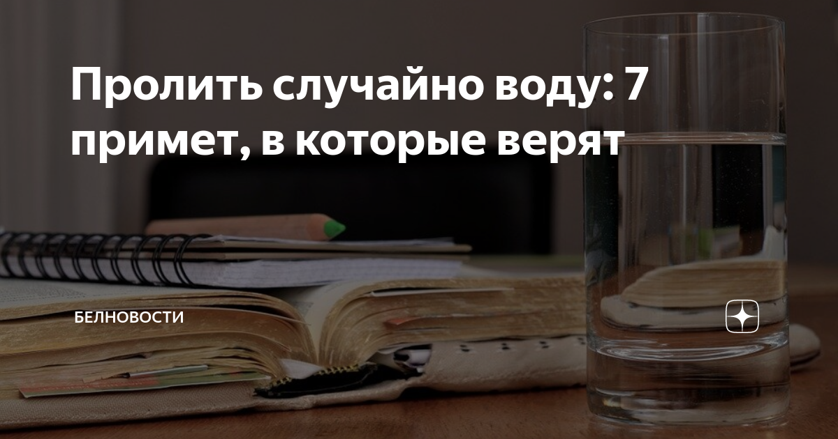 Случайно пролил самогон на прах деда. Примета пролить случайно воду.