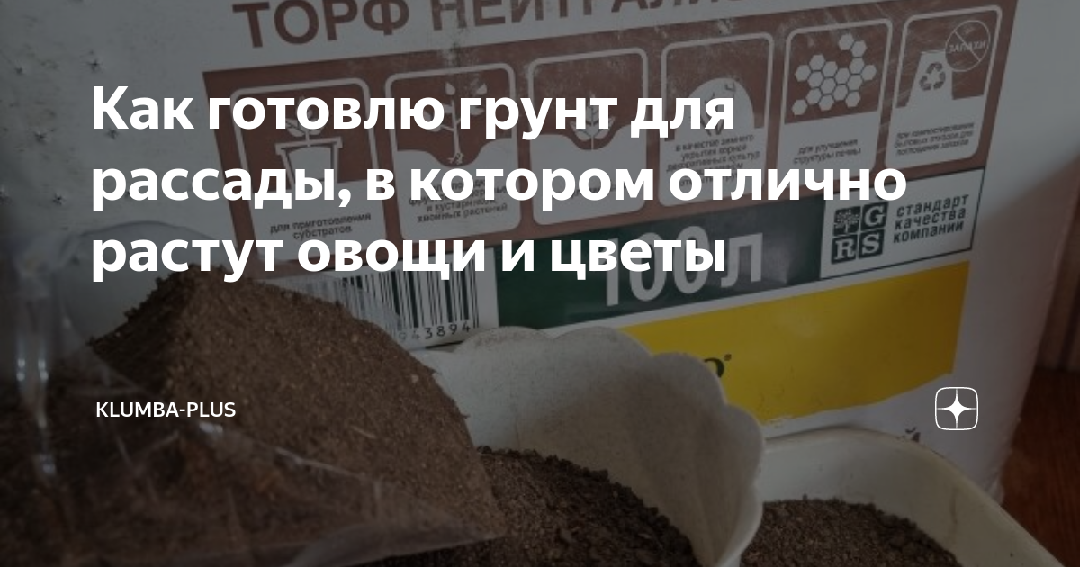 Как готовлю грунт для рассады, в котором отлично растут овощи и цветы ...