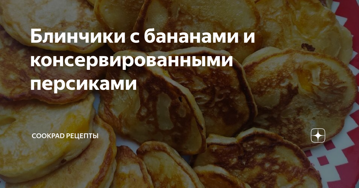 Блины с карамельными персиками