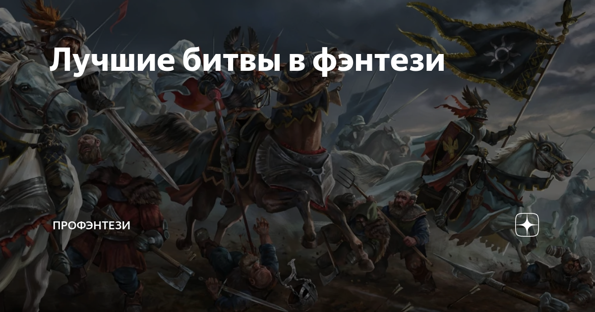 Лучшие битвы в фэнтези | ПроФэнтези | Дзен