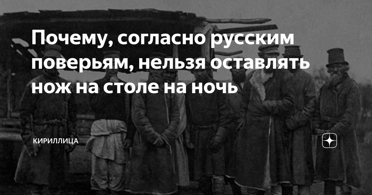 Почему ночью нельзя оставлять ножи. Почему нельзя оставлять нож на столе. Почему нельзя на ночь оставлять ножик на столе.