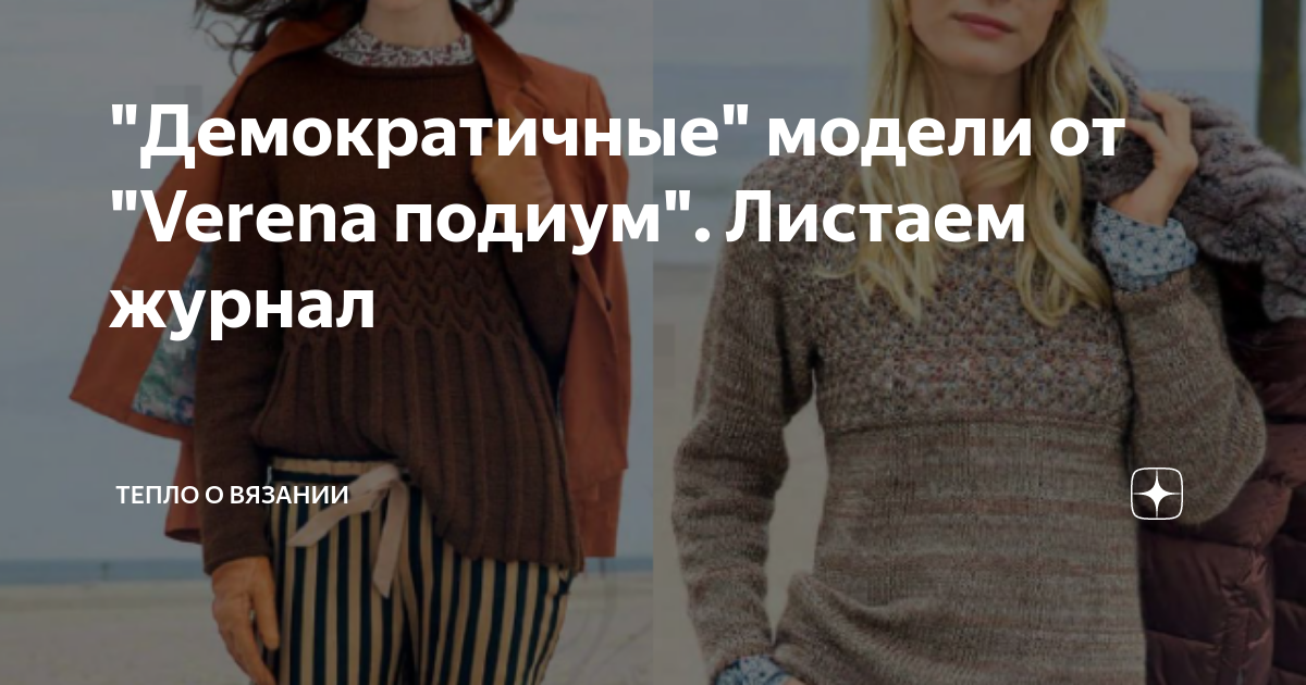 "Демократичные" модели от "Verena подиум". Листаем журнал | Тепло о ...