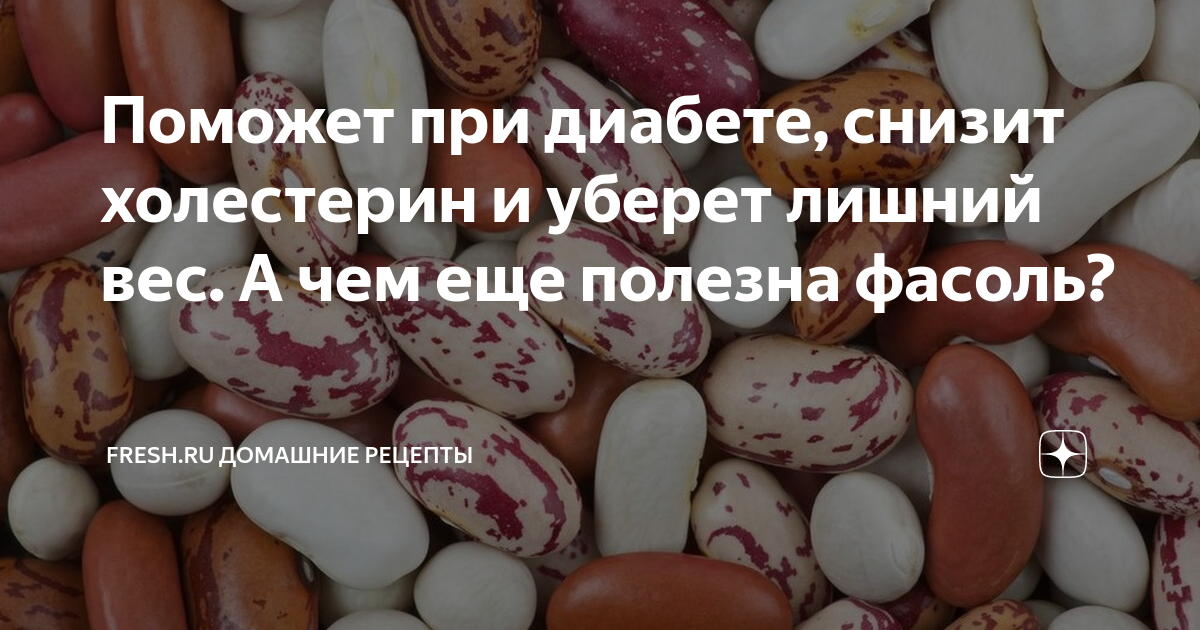 Поможет при диабете, снизит холестерин и уберет лишний вес. А чем еще полезна фасоль?