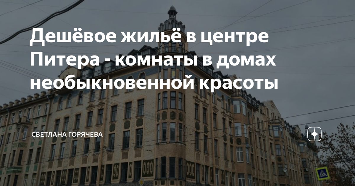 Дешёвое жильё в центре Питера - комнаты в домах необыкновенной красоты