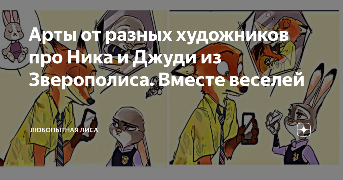 Арты от разных художников про Ника и Джуди из Зверополиса. Вместе ...