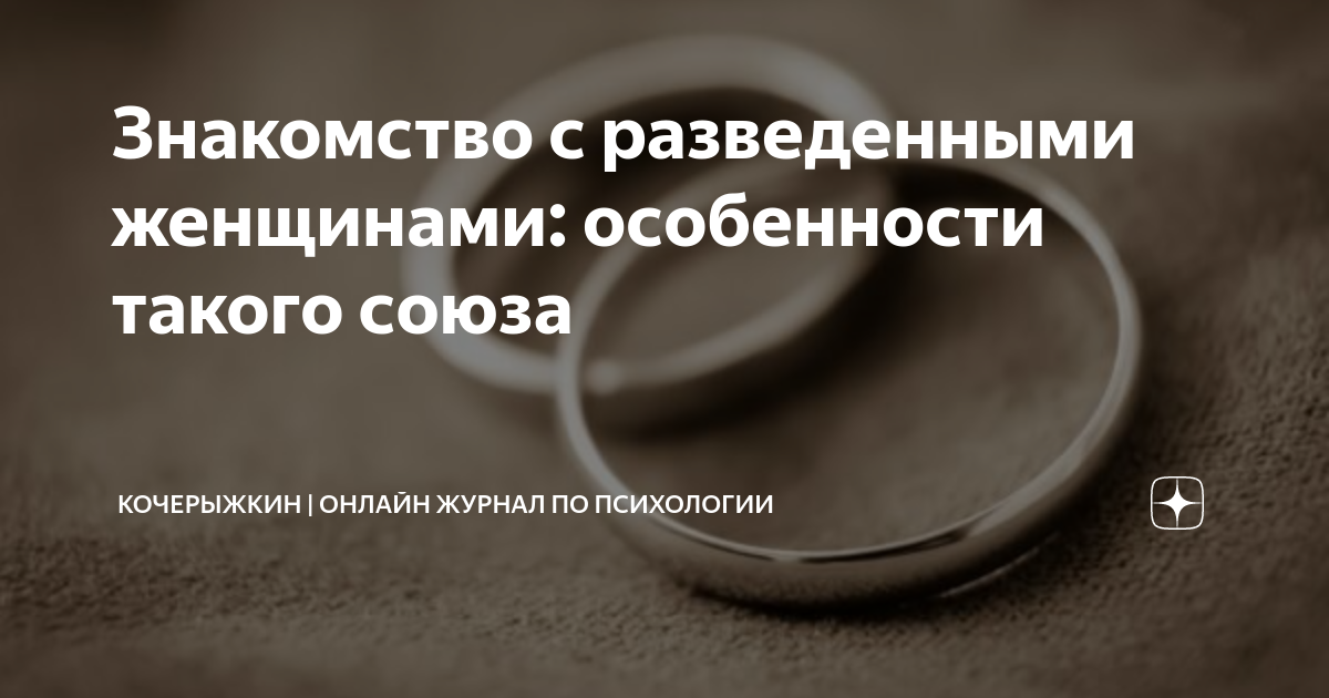 Знакомство с разведенными женщинами: особенности такого союза