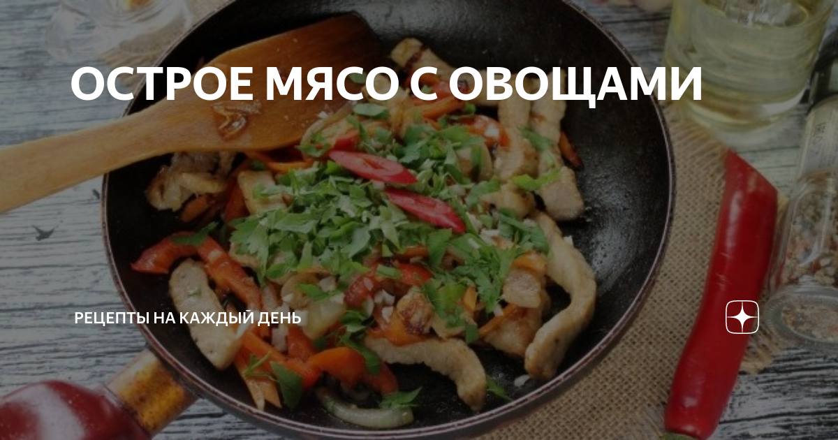 ОСТРОЕ МЯСО С ОВОЩАМИ