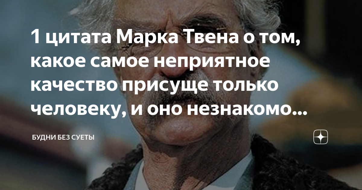 1 цитата Марка Твена о том, какое самое неприятное качество присуще ...