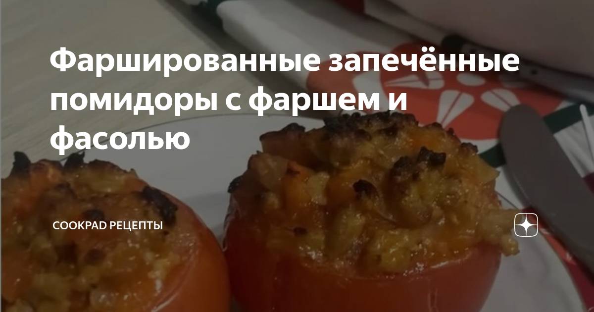 Помидоры, фаршированные мясом и рисом