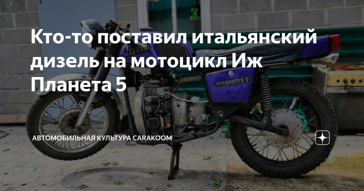 Кто-то поставил итальянский дизель на мотоцикл Иж Планета 5 Автокультура CARAKOO