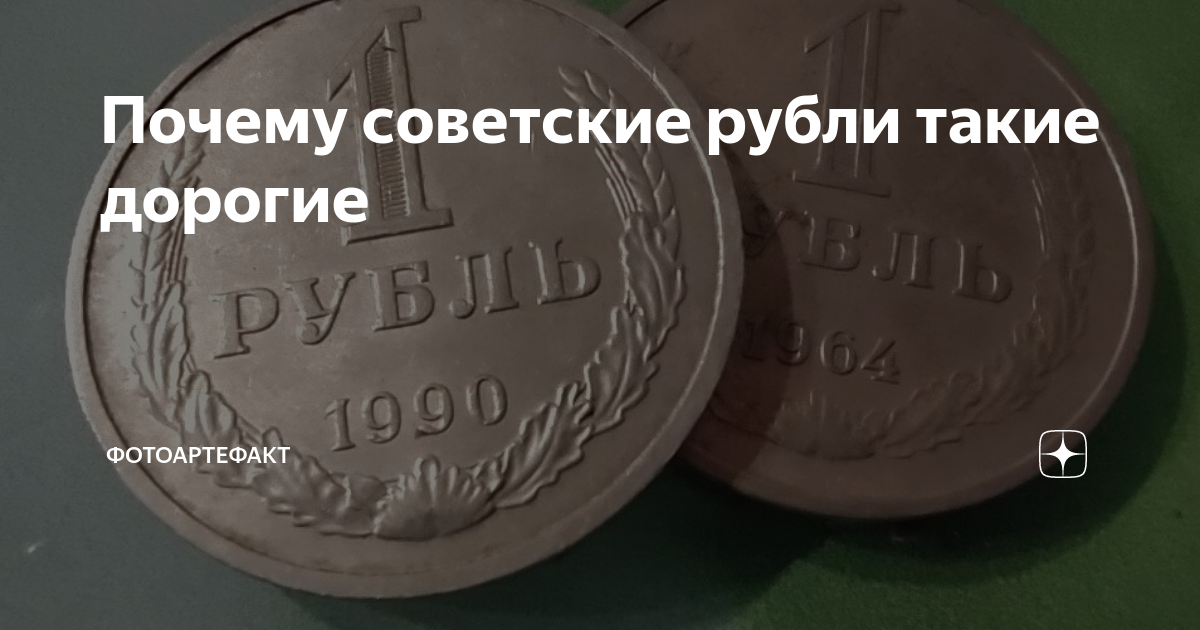 Почему советские рубли такие дорогие | Фотоартефакт | Дзен