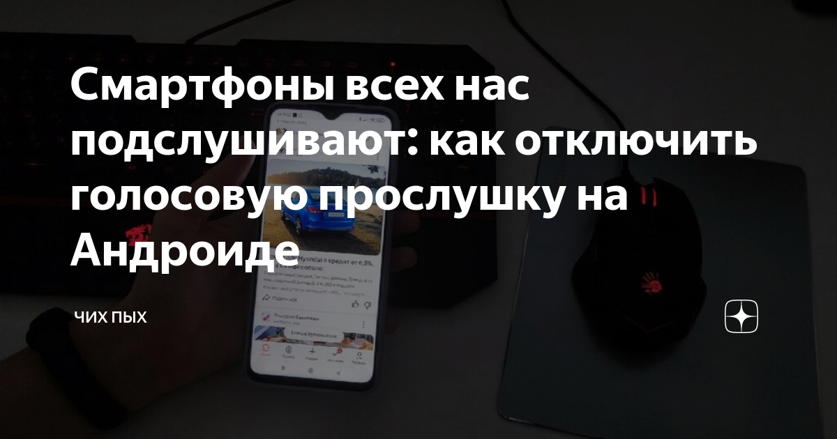 Подслушивают ли нас наши смартфоны