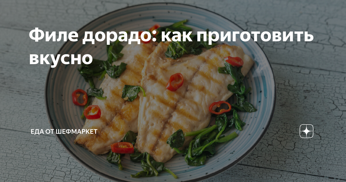 дорадо как приготовить