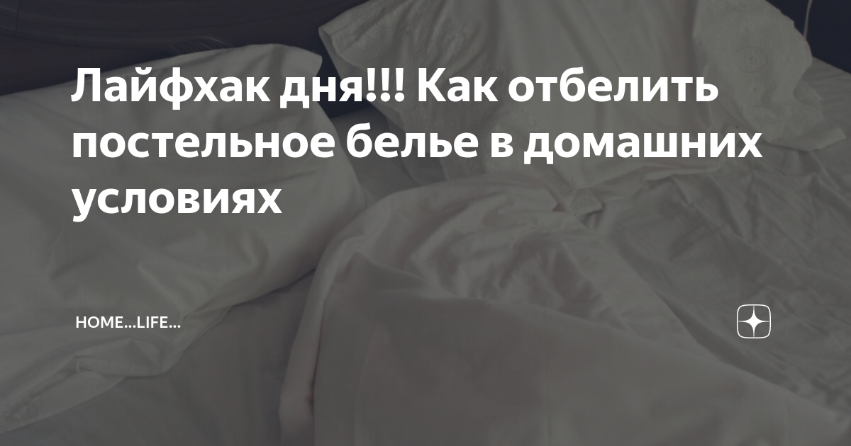 Как отбелить белое белье в домашних условиях