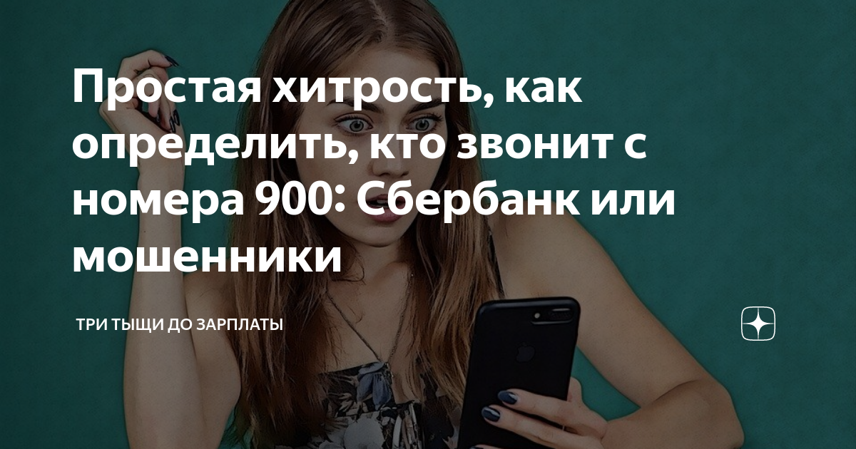 Может ли 900 звонить клиенту на телефон