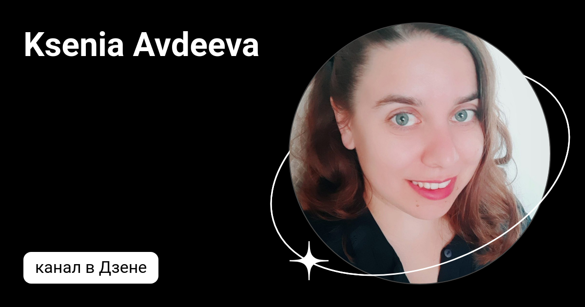 Ksenia Avdeeva | Дзен