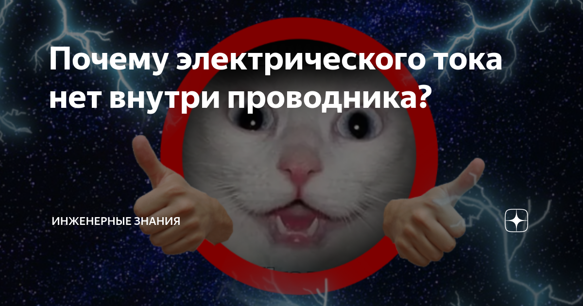 Почему электрического тока нет внутри проводника? | ⚠️ Инженерные ...