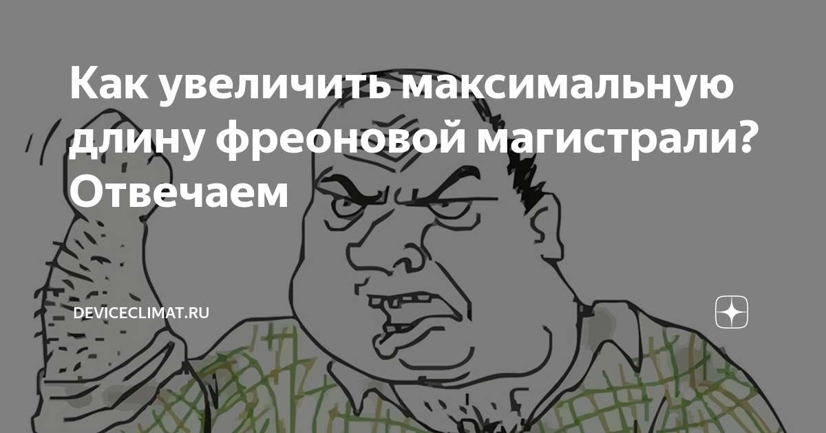 Как увеличить максимальную длину фреоновой магистрали? Отвечаем ...