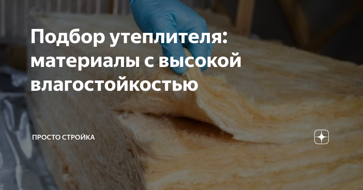 Подбор утеплителя: материалы с высокой влагостойкостью | Просто Стройка ...