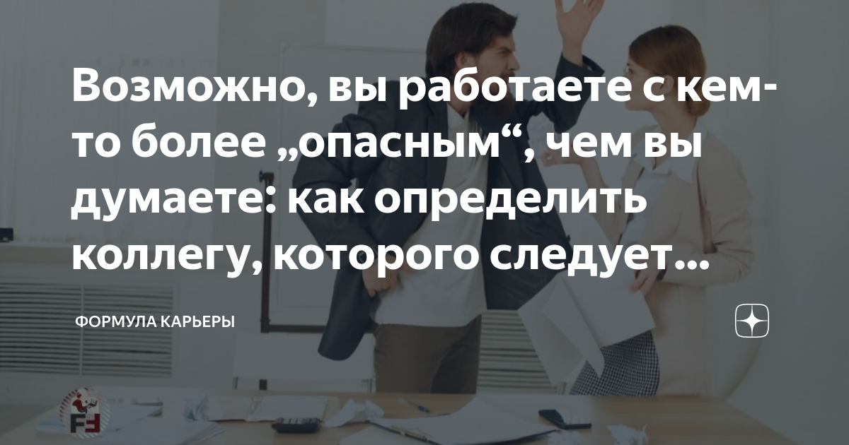 Возможно, вы работаете с кем-то более „опасным“, чем вы думаете: как