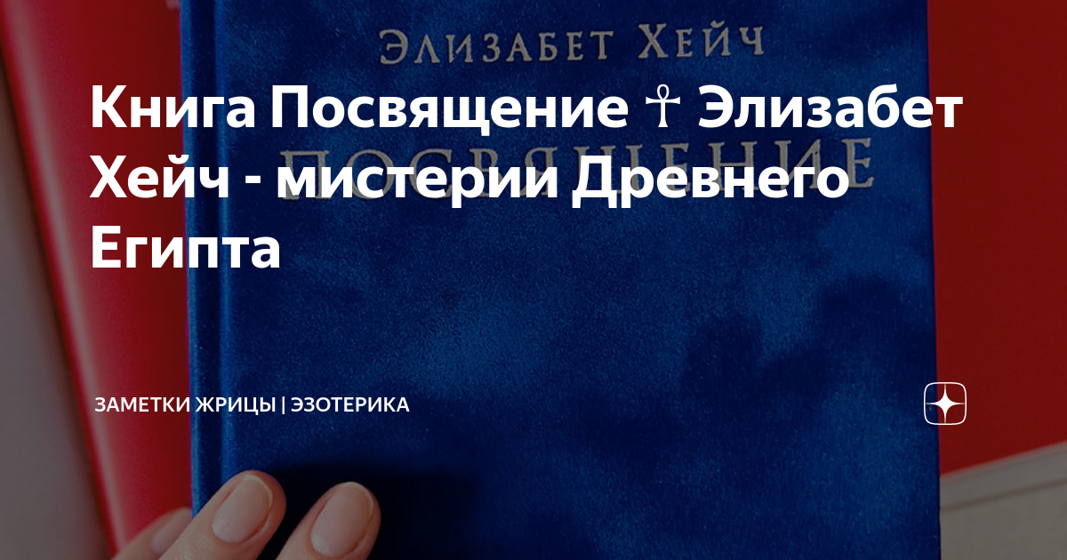Книга Посвящение ☥ Элизабет Хейч - мистерии Древнего Египта | АЛХИМИЯ ...
