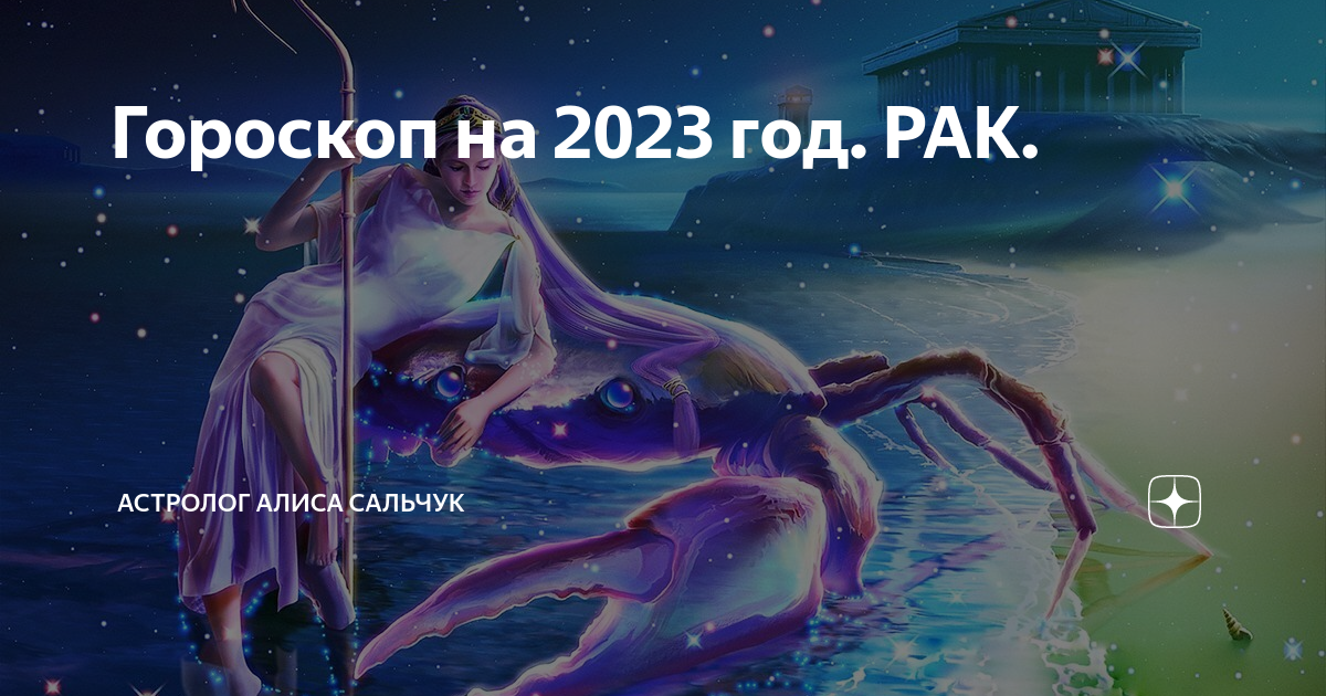 Тайный мир 2023 рак