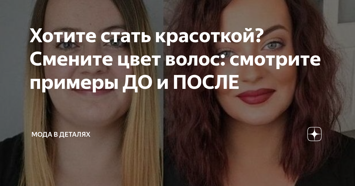 Хотите стать красоткой? Смените цвет волос: смотрите примеры ДО и ПОСЛЕ ...