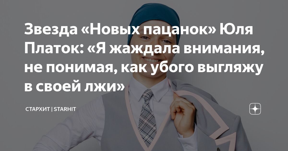 Звезда «Новых пацанок» Юля Платок: «Я жаждала внимания, не понимая, как ...