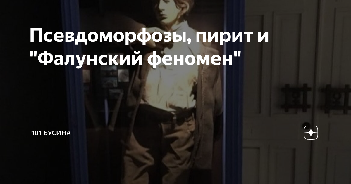 Псевдоморфозы, пирит и "Фалунский феномен" | 101 Бусина | Дзен