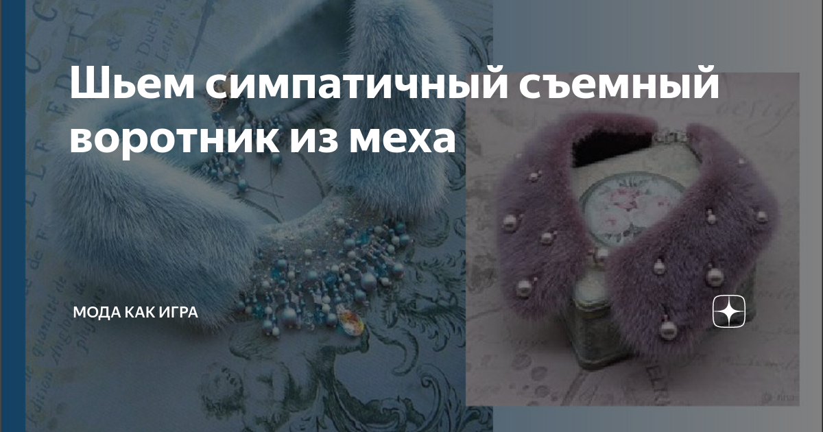 Шьем симпатичный съемный воротник из меха