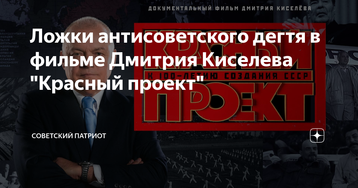 Киселев красный проект