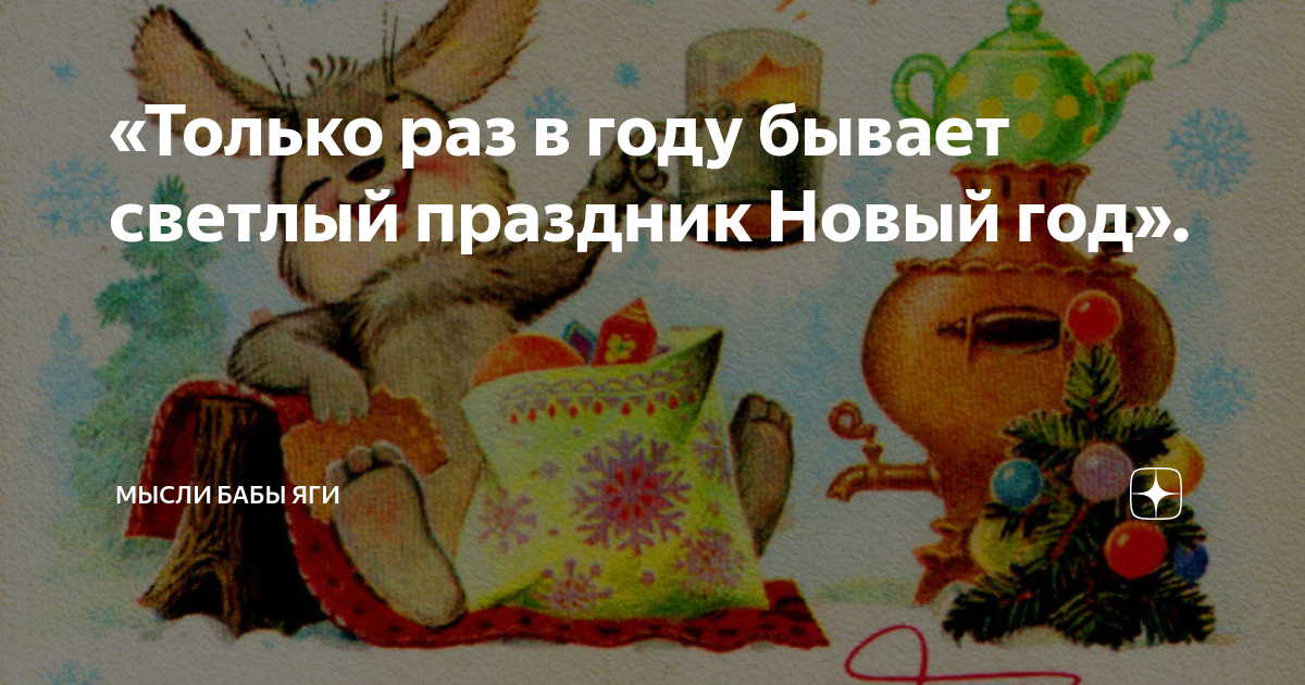 только раз в году бывает светлый праздник. песня новогодний светлый праздник текст. новогодний стих на свете так бывает. детские новогодние стихи про 2023. только раз в году бывает светлый праздник новый год песня.
