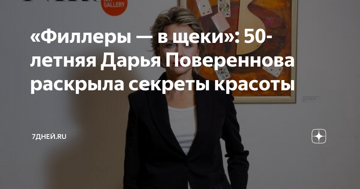 «Филлеры — в щеки»: 50-летняя Дарья Повереннова раскрыла секреты ...