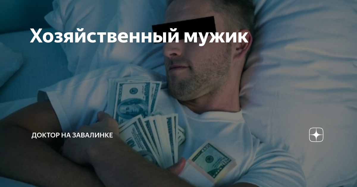 Хозяйственный мужик | Доктор на завалинке | Дзен