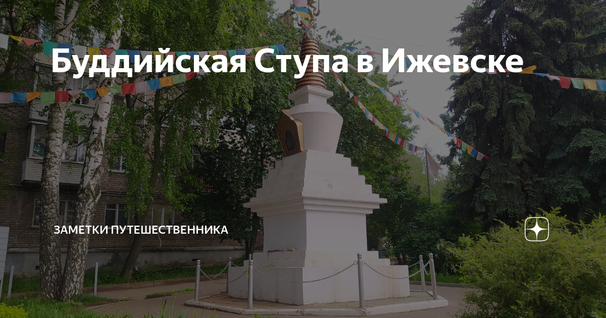 Буддийская Ступа в Ижевске | Заметки Путешественника | Дзен