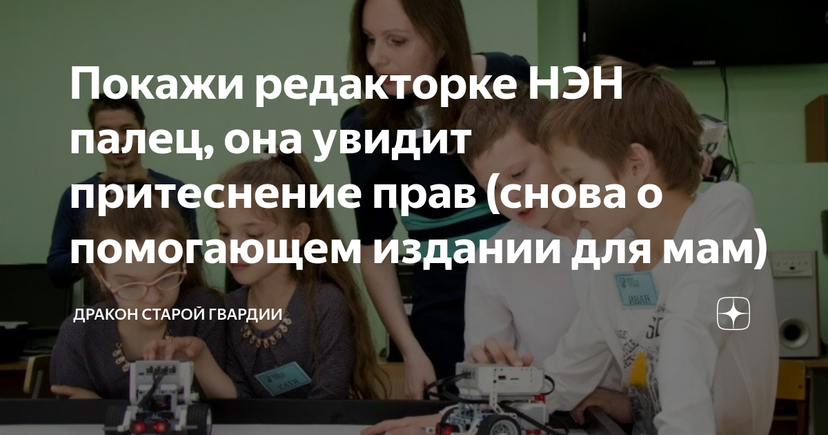 Покажи редакторке НЭН палец, она увидит притеснение прав (снова о ...