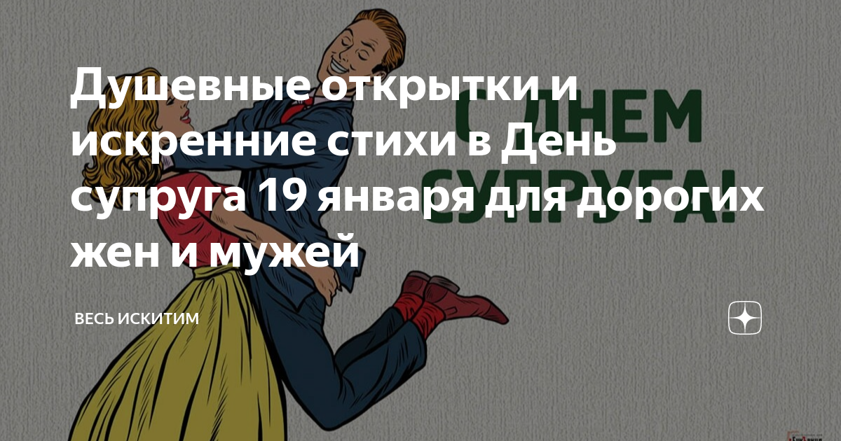 День супругов слова. Открытки с днем супруга 19 января. 19 Января день мужа и жены открытки. С днем супруга 19 января стихи. Открытки с днём супруга 19 января от бывшей жены.