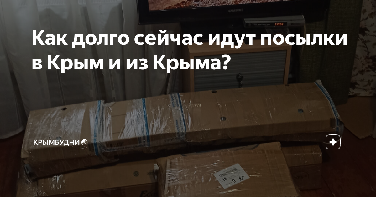 Как долго сейчас идут посылки в Крым и из Крыма? | Под одной крышей | Дзен
