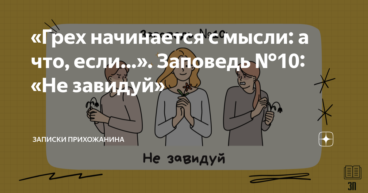 Не завидуй свету в чужом окне